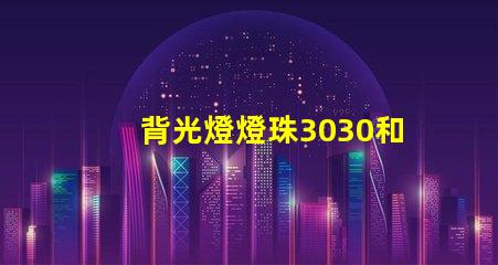 背光燈燈珠3030和3535區(qū)別是什么？